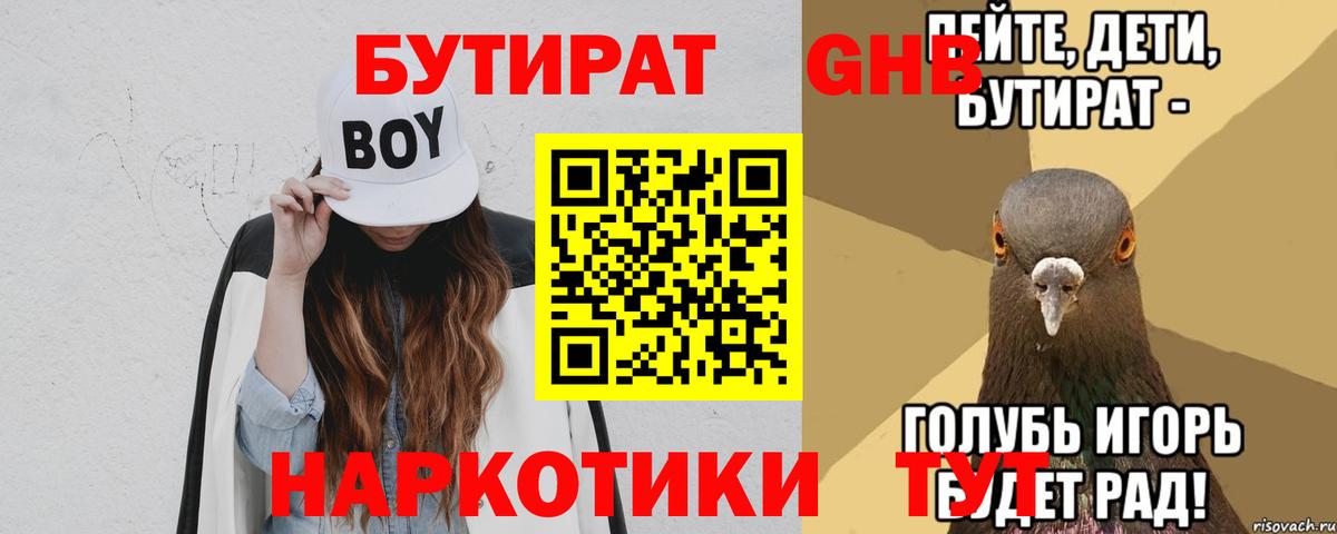 Бутират GHB  Вход с VPN  Сосновоборск 